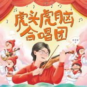 虎頭虎腦合唱團-佚名-BookDNA