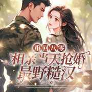 重回八零，相亲当天抢婚最野糙汉|轻松甜宠|多人有声-佚名-四季有声