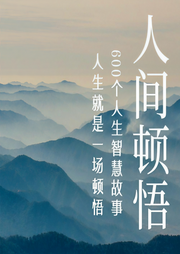 人间顿悟：600个人生智慧故事|活得通透-吉生学堂-吉生学堂