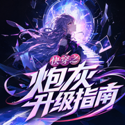 快穿之炮灰升级指南|无CP 女强爆笑虐渣|多人有声剧-佚名-壹矢玖