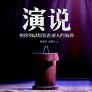 演說：把你的思想裝進別人的腦袋-張亞芬|逯登宇-大呂文化聽書