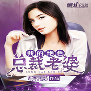 我的绝色总裁老婆-佚名-调频文化：陆涵