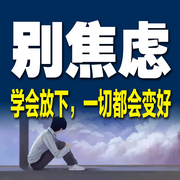 别焦虑：学会放下，一切都会变好-余生清醒-坤蕾热播书