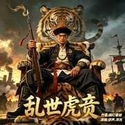 穿越晚清之乱世虎贲|大明虎贲续集|暴打小日子推翻满清|双播有声剧--喜马拉雅