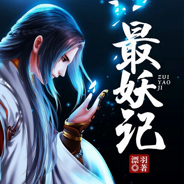 最妖记