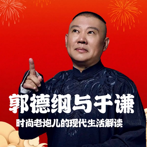 郭德纲于谦|时尚老炮儿的现代生活解读