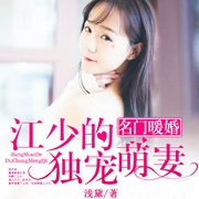 名门暖婚：江少的独宠萌妻-浅黛-一路听天下，蓝玉凝香
