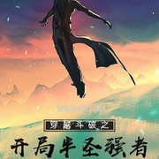 穿越斗破之开局半圣强者-流浪的小蛇-主播听风说书