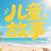 小動物成語故事-佚名-主播盤州小劉說故事