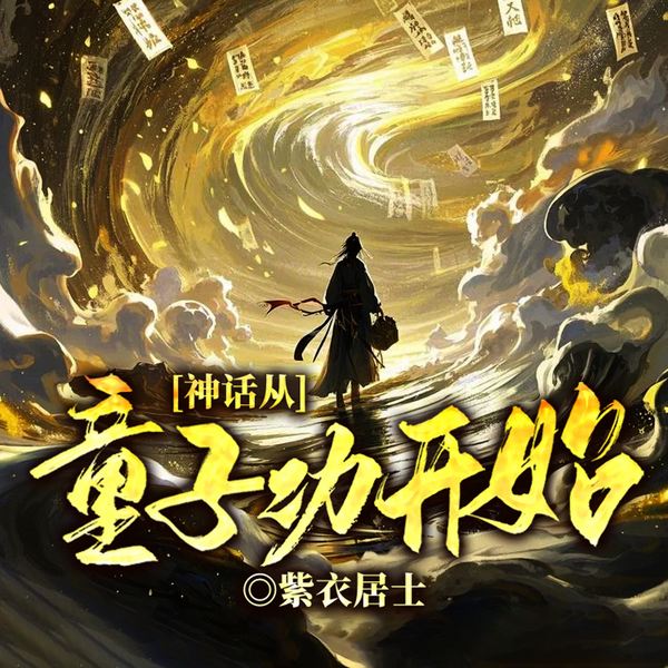 神话从童子功开始|锁龙功|北海搏龙手|擒拿秘技