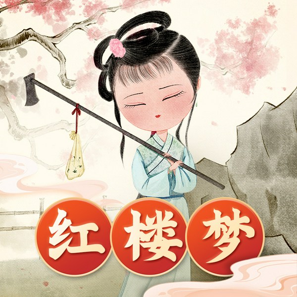 红楼梦|狮子老爸讲故事