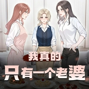 我真的只有一个老婆|轻松搞笑&都市日常|多人有声剧-佚名-一木Mr_仓央剧社
