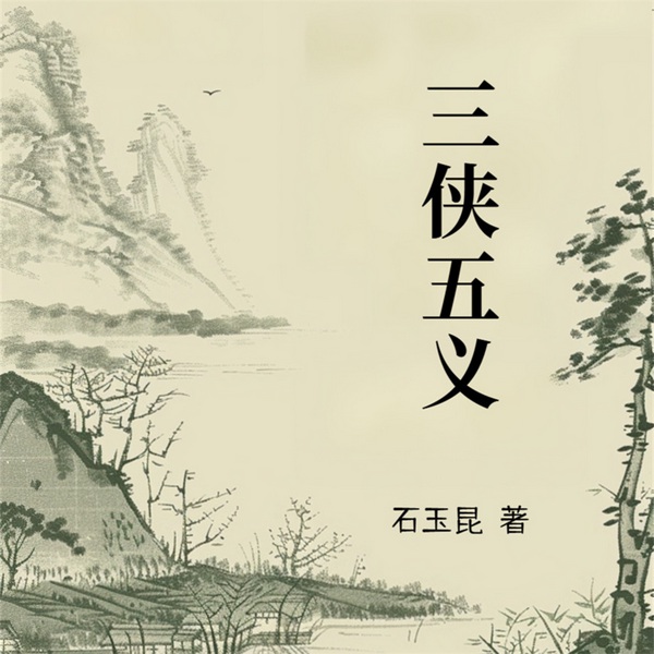 三侠五义