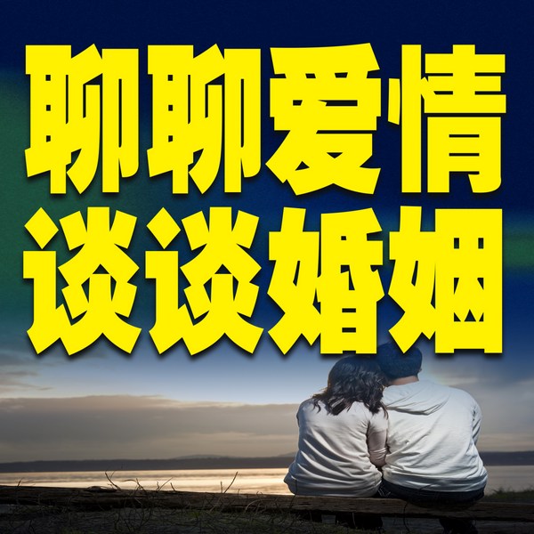 聊聊爱情，谈谈婚姻