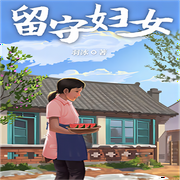 當時代的春風吹進農村-佚名-箜谷悠瀾