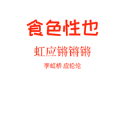 食色性也-李虹桥 应伦伦-虹应锵锵锵