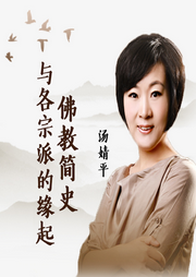 一读就上瘾的佛教简史-佚名-汤婧平学佛笔记