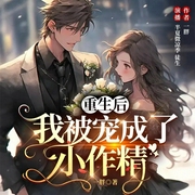 重生后我被宠成了小作精|复仇虐渣|重生爆笑甜宠--半夏微凉季，喜马拉雅