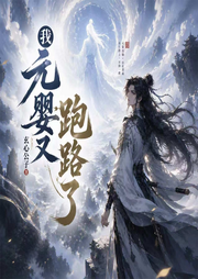 我元婴又跑路了|荒诞修仙/废柴逆袭/轻松幽默-玄心公子-串串书客