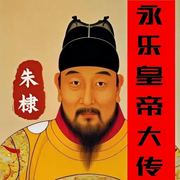 明朝永乐皇帝大传：朱棣的谋权与霸业|百家讲坛名师毛佩琦作品-毛佩琦-爱读