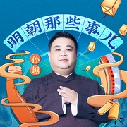 明朝那些事儿|演员孙越相声评书版）爆笑演绎|当年明月著|群星剧场--喜马拉雅