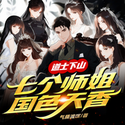 道士下山：七个师姐国色天香-气质流氓-云廷剧社