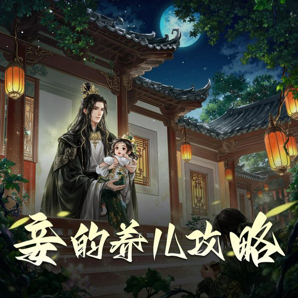 妾的养儿攻略|多人有声剧
