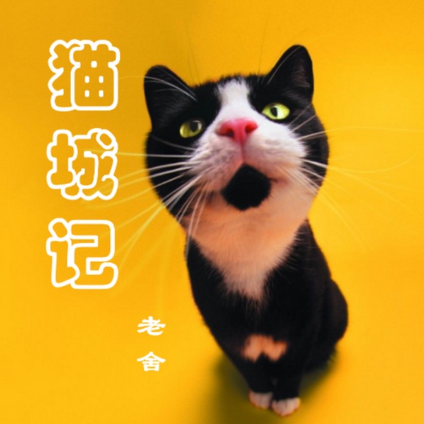 老舍|猫城记