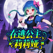 在逃公主莉莉娅|叛逆小孩的魔幻冒险之旅-佚名-优米梦幻书屋