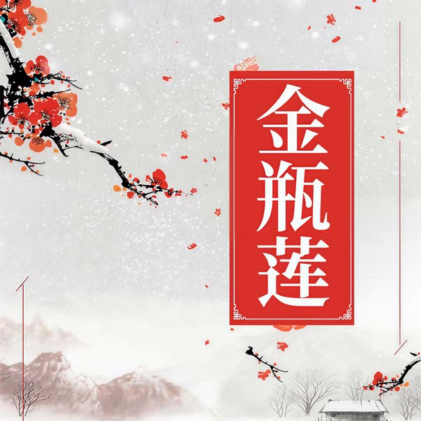 金瓶莲