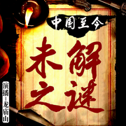 中國至今未解之謎|歷代懸案-龍廟山-鯨魚有聲書場