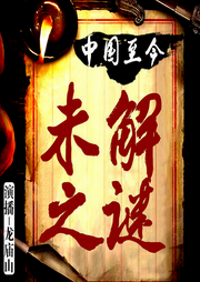 中國至今未解之謎|歷代懸案-龍廟山-鯨魚有聲書場