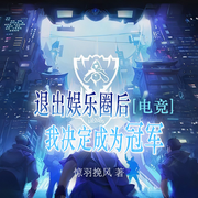 退出娱乐圈后我决定成为冠军|电竞]|游戏&bull;爽文-佚名-海盗不吃鱼，留逝-尚可儿