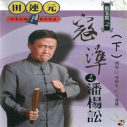 大陆立体评书王|田连元之杨家将（下）（精简版-佚名-爱播听书