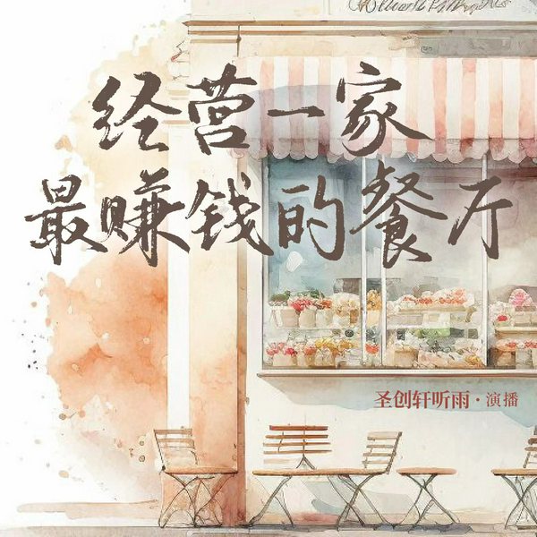 经营一家最赚钱的餐厅|做生意小窍门 赚钱 理财