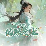 绿野仙踪之兰|训诫|成长|江湖-未央9-听潮书社