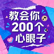 教会你200个心眼子-佚名-麻雀读书MQ