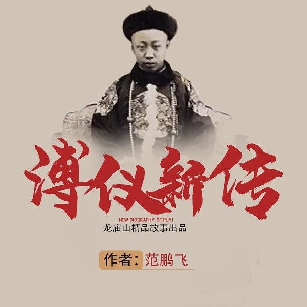 溥仪新传|末代皇帝的传奇人生