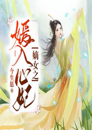 嫡女之嫣入心妃-今生愿-陌上桑羽