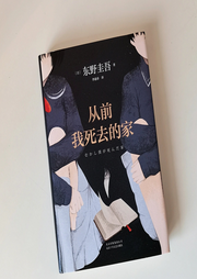 从前我死去的家-东野圭吾-桂花飘香