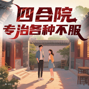 四合院：专治各种不服|秦淮茹娄晓娥六十年代致富-崔秋红-白熊寒霄