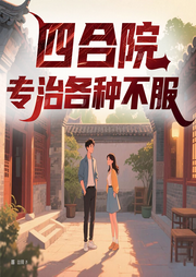 四合院：专治各种不服|秦淮茹娄晓娥六十年代致富-崔秋红-苔花书简