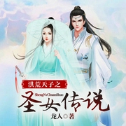 洪荒天子之圣女传说-佚名-天下书盟