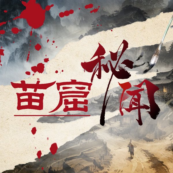 苗窟秘闻|江湖侠客|武侠义情仇|多播