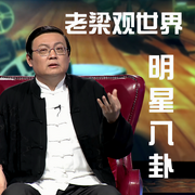 老梁观世界|明星八卦|精选大合集|梁宏达-梁宏达-大喜聆音，老梁梁宏达