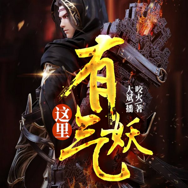 这里有妖气|大斌演播|恐怖灵异|轻悬疑