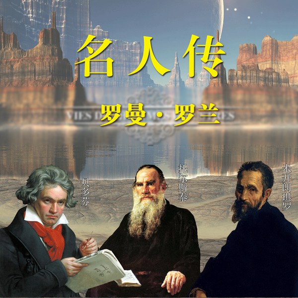 罗曼巨人三传|罗兰:托尔斯泰·弥盖朗琪罗·贝多芬