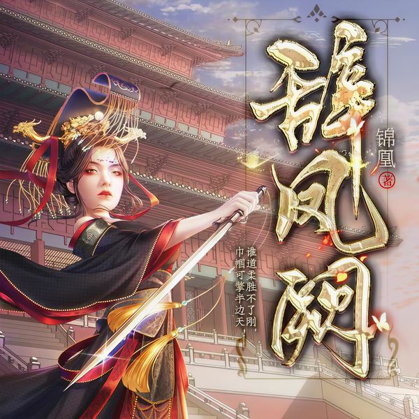 辞凤阙|历史架空|杀伐果断|足智多谋&男强女强|精品多播