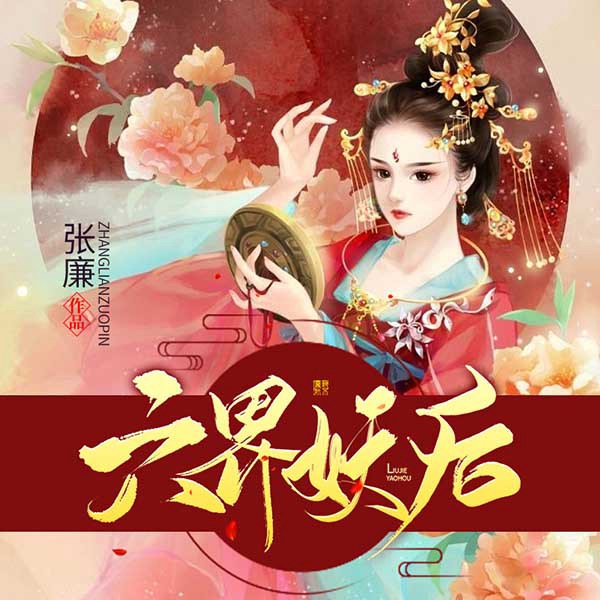 六界妖后