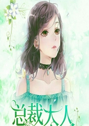 一胎二宝，总裁大人轻点追-匪尘-疯读有声